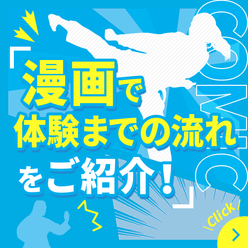 漫画で体験までの流れをご紹介!