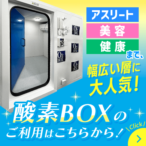 アスリート、美容、健康まで、幅広い層に大人気！酸素BOXのご利用はこちらから！